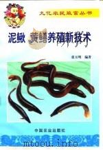 泥鳅  黄鳝养殖新技术（1999 PDF版）