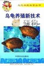 乌龟养殖新技术   1999  PDF电子版封面  7109055973  罗继伦，黄畛编著 
