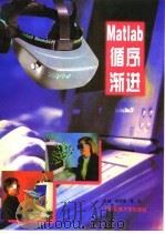 Matlab 循序渐进   1997  PDF电子版封面  7313016115  李胡锡，姜红主编 