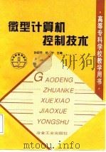 微型计算机控制技术   1998  PDF电子版封面  7502422773  孙德辉等编著；吉林电气化高等专科学校编 