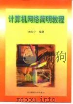 计算机网络简明教程   1998  PDF电子版封面  7303047069  沈长宁编著 