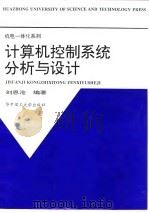 计算机控制系统分析与设计   1997  PDF电子版封面  7560916473  刘恩沧编著 