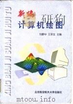 新编计算机绘图   1998  PDF电子版封面  7810127373  刘静华，王永生主编 