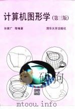 计算机图形学  第3版（1998 PDF版）