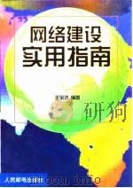 网络建设实用指南（1999 PDF版）