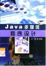 Java多媒体程序设计   1999  PDF电子版封面  7302035180  王峰等编著 