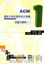 ACM国际大学生程序设计竞赛试题与解析  1   1998  PDF电子版封面  7302032122  吴文虎主编；倪兆中，王帆编著 