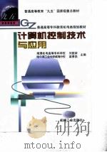 计算机控制技术与应用   1999  PDF电子版封面  7111068548  刘国荣，梁景凯主编 
