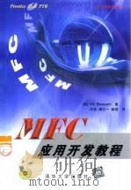 MFC应用开发教程   1999  PDF电子版封面  7900622276  （美）（V.布罗奎德）Vic Broquard著；汪泳等译 
