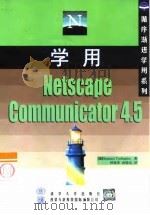 学用Netscape Communicator4.5   1999  PDF电子版封面  730203625X  （美）（S.特林顿）Shannon Turlington著； 