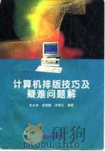计算机排版技巧及疑难问题解   1995  PDF电子版封面  7800960439  朱永和等编 