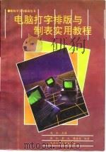 电脑打字、排版与制表实用教程（1994 PDF版）