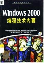 Windows 2000编程技术内幕   1999  PDF电子版封面  711107632X  （美）（M.威廉姆斯）Mickey Williams著；前导 
