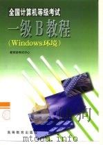 全国计算机等级考试一级B教程 Windows环境   1999  PDF电子版封面  7040085089  薛学勤主编 