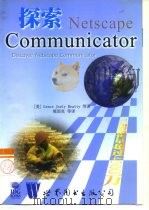 探索Netscape Communicator   1998  PDF电子版封面  7506238675  （美）（G.J.贝亚蒂）Grace Joely Beatty 