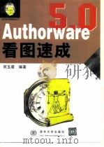 Authorware 5.0看图速成   1999  PDF电子版封面  7302035393  所玉君编著 