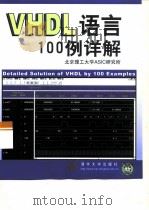 VHDL语言100例详解   1999  PDF电子版封面  790062502X  北京理工大学ASIC研究所著 