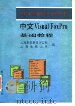 中文Visual FoxPro基础教程   1997  PDF电子版封面  7309018699  上海新泰新技术公司，上海电视大学编 