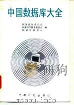 中国数据库大全   1996  PDF电子版封面  7800584453  国家计划委员会等编 