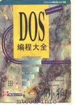 DOS编程大全   1995  PDF电子版封面  7505329421  （美）Kris Jamsa著；钟显宏等译 