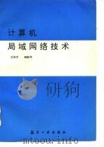 计算机局域网络技术   1997  PDF电子版封面  7801341716  王治宇，郝新华编著 