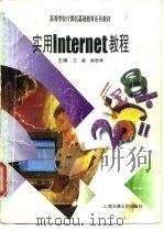 实用Internet教程（1996 PDF版）