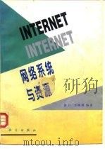 Internet网络系统与资源   1996  PDF电子版封面  7030046943  郭力，李晓霞编著 