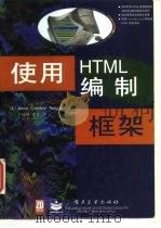 使用HTML编制框架（1998 PDF版）