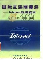 国际互连网漫游-Internet 应用技术   1997  PDF电子版封面  750661376X  陈岗，顾蕊禾，陈德天 