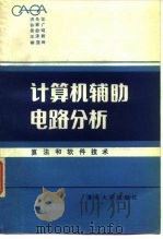 计算机辅助电路分析  算法和软件技术   1982  PDF电子版封面  15235·48  洪先龙编著 