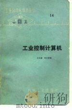 工业控制计算机   1977  PDF电子版封面    汪义超，孙仲美编 