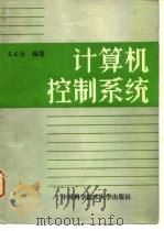 计算机控制系统   1988  PDF电子版封面  7312000819  袁本恕编著 