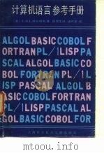 计算机语言参考手册（1985 PDF版）