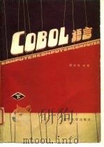 COBOL语言  下   1984  PDF电子版封面  15235·95  谭浩强编著 