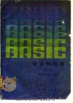 BASIC语言例题选  第1册   1985  PDF电子版封面  7051·1063  谭浩强，周朝龙编著 