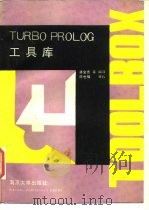 TURBO PROLOG工具库   1988  PDF电子版封面  7305001600  潘金贵，陈兆乾等编译 