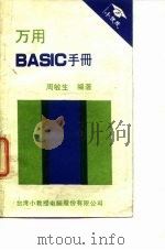 万用 BASIC 手册（1983 PDF版）