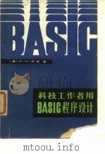 科技工作者用BASIC程序设计（1984 PDF版）