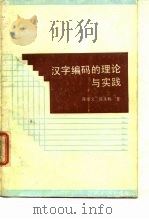 汉字编码的理论与实践   1986  PDF电子版封面  15259·001  陈爱文，陈朱鹤著 