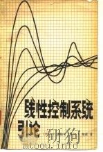 线性控制系统引论（1980 PDF版）