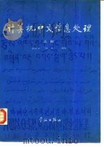 计算机中文信息处理  上   1987  PDF电子版封面  7800340007  赵珀璋，徐力编著 