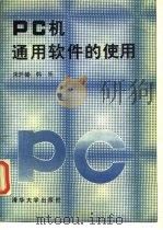 PC机通用软件的使用   1991  PDF电子版封面  7302008167  宋开盶，韩乐编 