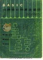 BASIC程序设计和算法基础   1983  PDF电子版封面    华东师范大学计算机科学系郑州工学院计算中心 