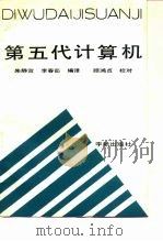 第五代计算机   1988  PDF电子版封面  7800340635  朱静宜，李春茹编译 
