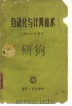 自动化与计算技术   1965  PDF电子版封面  15034·1033  （英）布斯，A.D.著；吴怡等译 