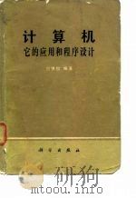 计算机它的应用和程序设计   1980年08月第1版  PDF电子版封面    刘慎权 