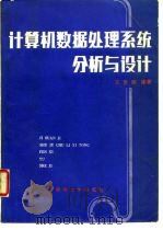 计算机数据处理系统分析与设计   1986  PDF电子版封面  7302003408  王勇领编著 