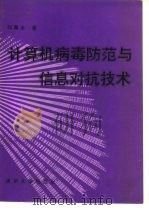 计算机病毒防范与信息对抗技术   1991  PDF电子版封面  7302008272  刘尊全著 