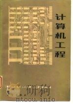 计算机工程   1984  PDF电子版封面  15031·576  （美）贝尔（C.G.Bell）等著；王祖永译 