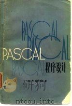 PASCAL程序设计   1982  PDF电子版封面  2455·158  （加）P.格罗戈诺 